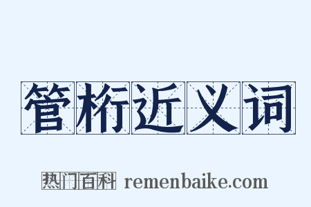 管桁近义词是什么意思的图片